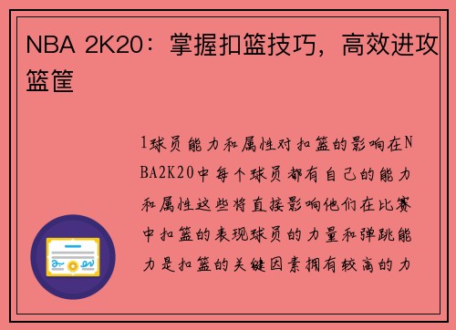 NBA 2K20：掌握扣篮技巧，高效进攻篮筐