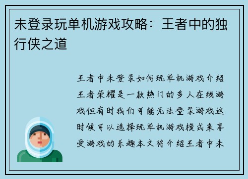 未登录玩单机游戏攻略：王者中的独行侠之道