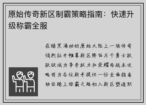 原始传奇新区制霸策略指南：快速升级称霸全服