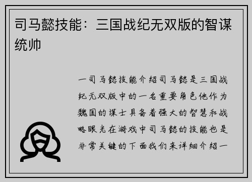司马懿技能：三国战纪无双版的智谋统帅