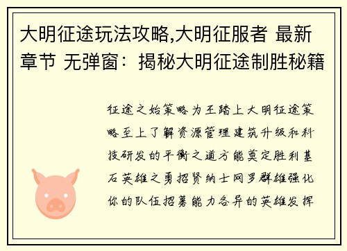 大明征途玩法攻略,大明征服者 最新章节 无弹窗：揭秘大明征途制胜秘籍：实战攻略与技巧大全