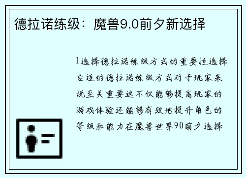德拉诺练级：魔兽9.0前夕新选择