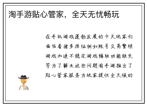 淘手游贴心管家，全天无忧畅玩