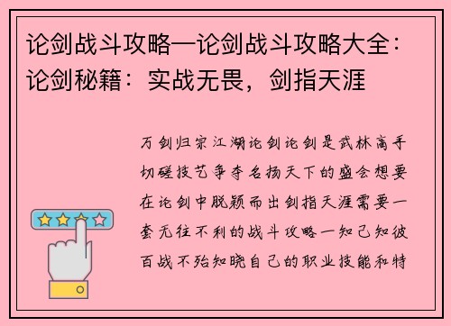 论剑战斗攻略—论剑战斗攻略大全：论剑秘籍：实战无畏，剑指天涯
