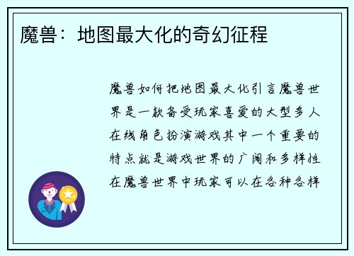 魔兽：地图最大化的奇幻征程