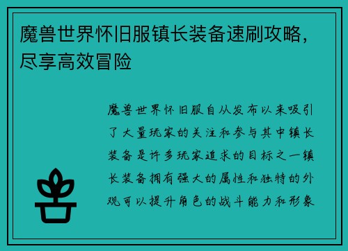 魔兽世界怀旧服镇长装备速刷攻略，尽享高效冒险