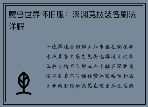 魔兽世界怀旧服：深渊竞技装备刷法详解