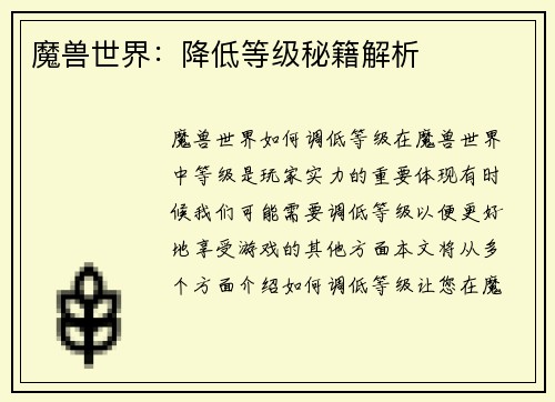 魔兽世界：降低等级秘籍解析