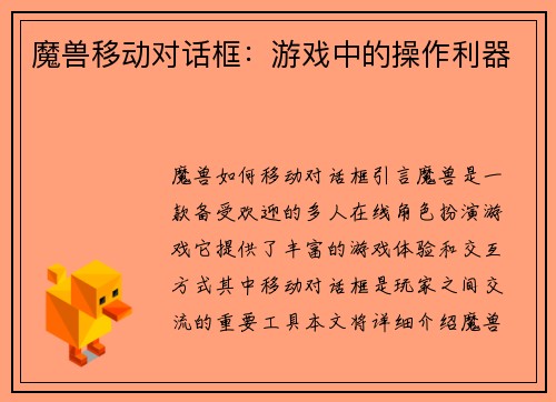 魔兽移动对话框：游戏中的操作利器