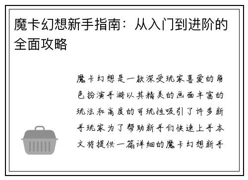魔卡幻想新手指南：从入门到进阶的全面攻略