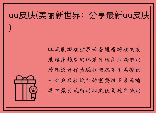 uu皮肤(美丽新世界：分享最新uu皮肤)