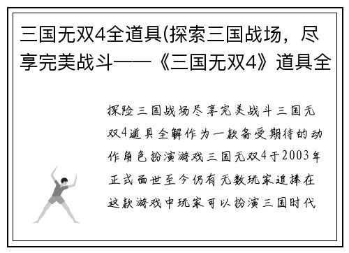 三国无双4全道具(探索三国战场，尽享完美战斗——《三国无双4》道具全解)
