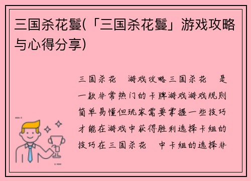 三国杀花鬘(「三国杀花鬘」游戏攻略与心得分享)