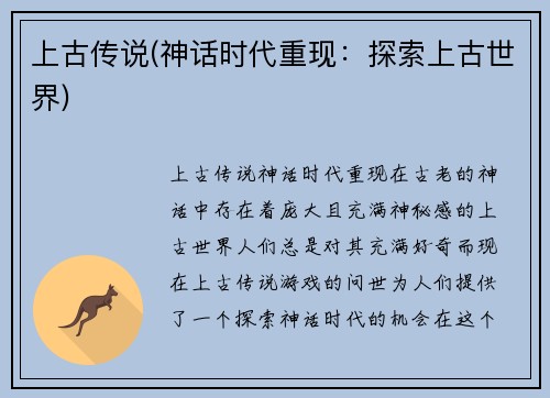 上古传说(神话时代重现：探索上古世界)