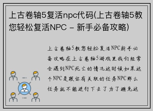上古卷轴5复活npc代码(上古卷轴5教您轻松复活NPC - 新手必备攻略)