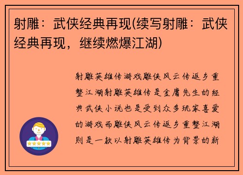 射雕：武侠经典再现(续写射雕：武侠经典再现，继续燃爆江湖)