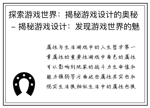探索游戏世界：揭秘游戏设计的奥秘 - 揭秘游戏设计：发现游戏世界的魅力(深入揭秘游戏设计：探索游戏世界的奥秘)